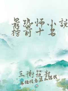 最恐怖小说排行榜前十名