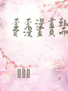 歪歪漫画韩漫免费漫画页面在线