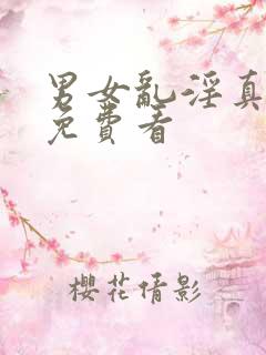 男女乱淫真视频免费看