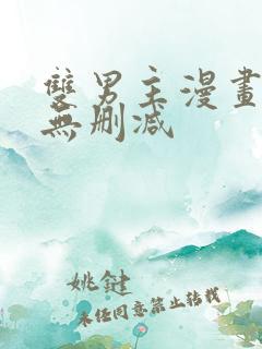 双男主漫画生肉无删减