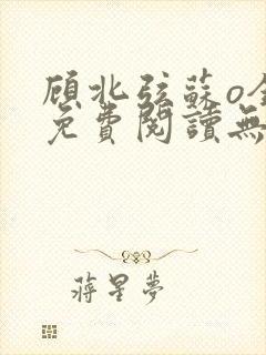 顾北弦苏o全文免费阅读无弹窗