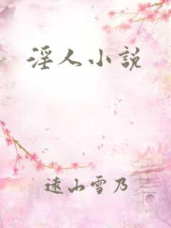 淫人小说