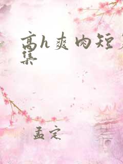 高h爽肉短篇合集
