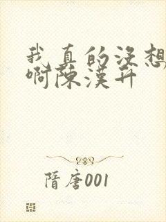 我真的没想重生啊陈汉升