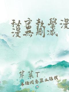 秘密教学漫画韩漫无删减