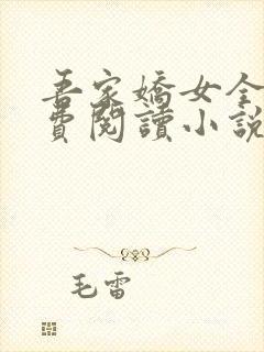 吾家娇女全文免费阅读小说