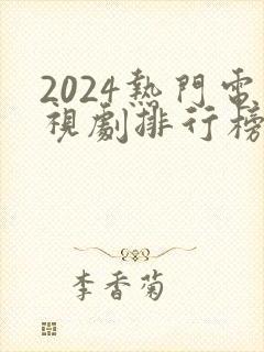 2024热门电视剧排行榜前十名
