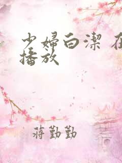 少妇白洁 在线播放