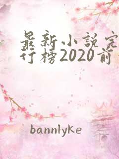 最新小说完结排行榜2020前十名