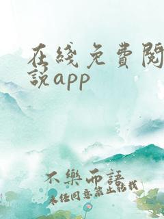 在线免费阅读小说app