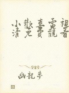 小欢喜电视剧高清免费观看全集