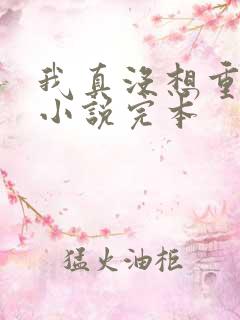 我真没想重生啊小说完本