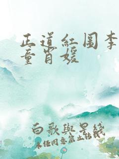 正道红图李初年童肖媛
