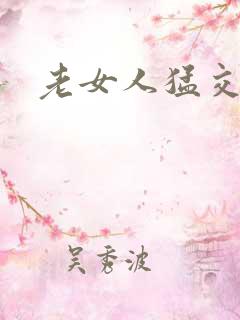 老女人猛交