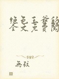 绝色王爷的傻妃全文免费阅读