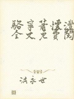 骆宁萧怀沣小说全文免费阅读
