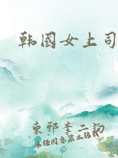 韩国女上司短剧