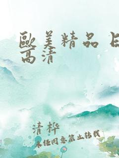 欧美精品 日韩高清