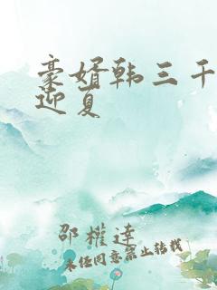 豪婿韩三千,苏迎夏