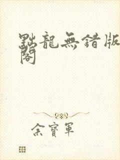 黜龙无错版笔趣阁