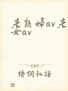 老熟妇av老熟女av