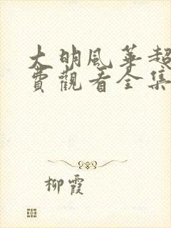 大明风华超清免费观看全集