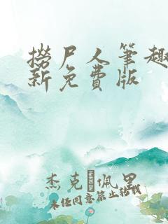 捞尸人笔趣阁最新免费版