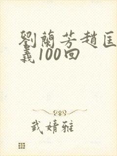 刘兰芳赵匡胤演义100回