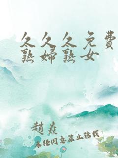 久久久免费亚洲熟妇熟女