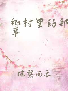 乡村里的那点艳事