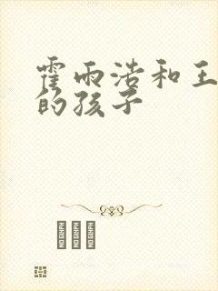 霍雨浩和王冬儿的孩子