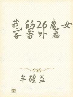 我的26岁女房客番外篇