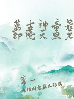 万古神帝最新章节飞天鱼免费阅读