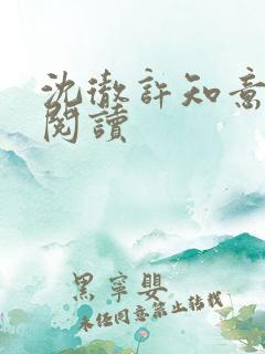 沈彻许知意免费阅读