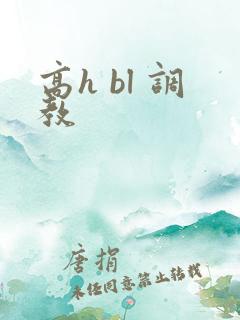 高h bl 调教