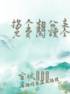 拐个相公来种田免费阅读全文