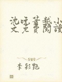 沈晚萧越小说全文免费阅读