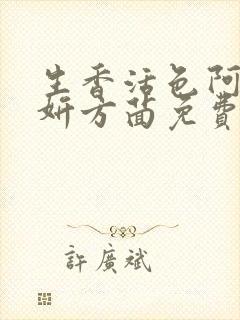生香活色阿俊姜妍方茴免费小说在线阅读
