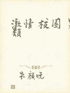 激情 校园 另类
