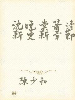 沈晚棠萧清渊最新更新章节笔趣阁