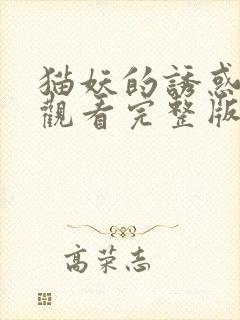 猫妖的诱惑免费观看完整版在线全集漫画