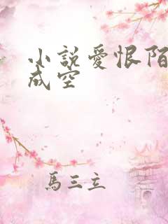 小说爱恨陌路终成空