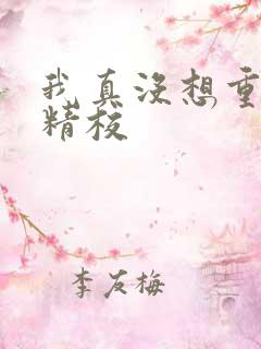 我真没想重生啊精校