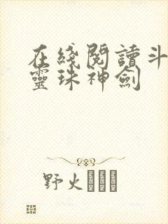 在线阅读斗罗之灵珠神剑