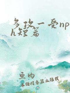 多攻一受np高h短篇