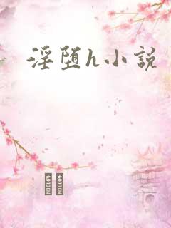 淫堕h小说