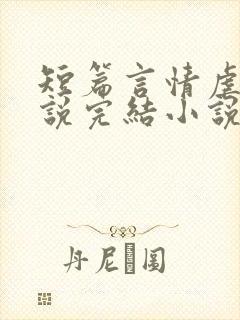 短篇言情虐文小说完结小说