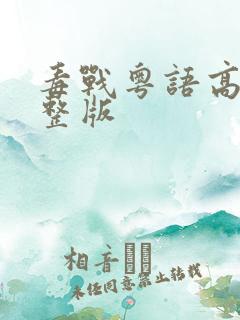 毒战粤语高清完整版