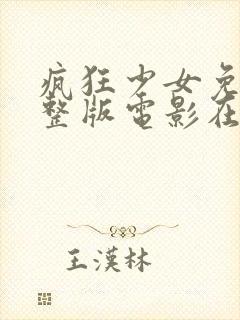 疯狂少女免费完整版电影在线观看
