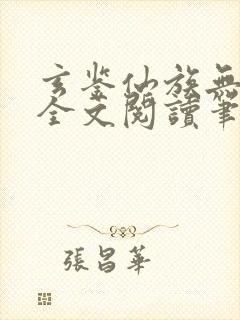 玄鉴仙族无弹窗全文阅读笔趣阁